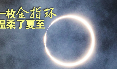 夏至日牵手日环食直播