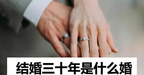 结婚三十年叫做什么婚