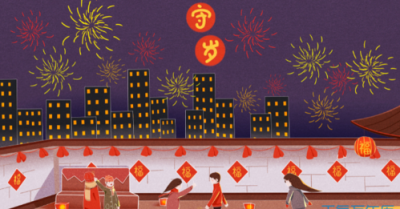 ​守岁的意义，年三十，你会坚持守岁吗？你知道守岁的传统文化意义吗？