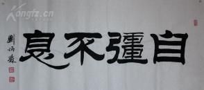 关于君子自强不息的名人故事