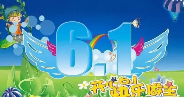 六一儿童节祝词,儿童节祝福语图2