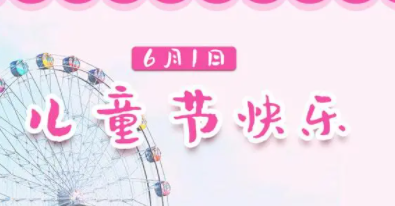 六一儿童节祝词,儿童节祝福语图1
