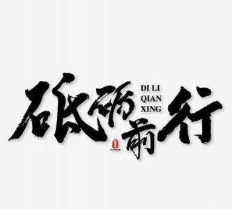 ​砥砺前行是什么意思，砥砺前行是什么意思？近义词有啥？