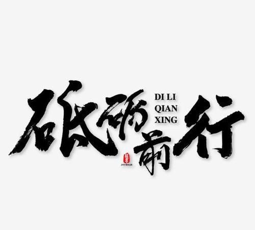 砥砺前行是什么意思近义词有啥