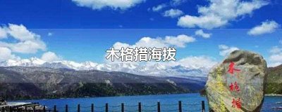 ​木格措海拔(木格措海拔多少米)