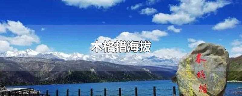 木格措海拔(木格措海拔多少米)
