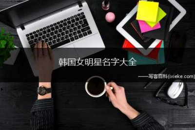 ​韩国女明星名字大全（韩国女明星名字有哪些）