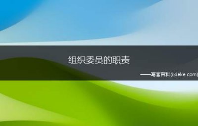 ​组织委员的职责（组织委员的职责是什么）