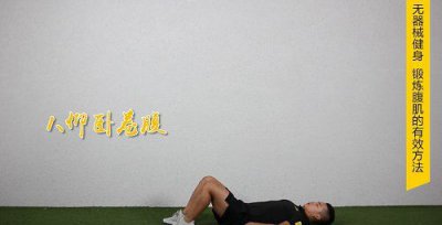 ​如何有效锻炼腹肌,锻炼腹肌最有效的方法