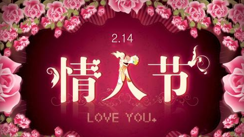 情人节今年是几月几号,今年的情人节是几月几号呢图3