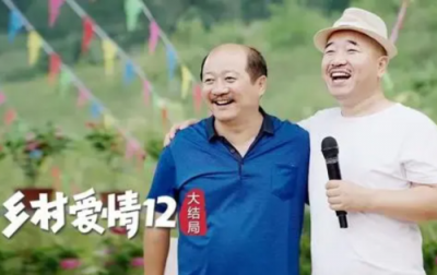 ​乡村爱情12大结局会是什么样?