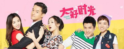 ​大好时光结局