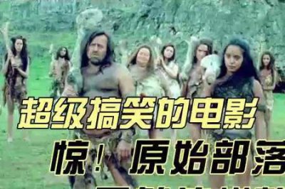 ​一部关于原始部落的电影