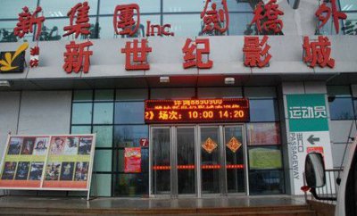 ​济南新世纪电影城泉城路店今日影讯，济南新世纪电影城赛博店