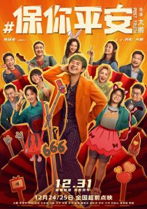 ​《保你平安》全员陪你笑着跨年 24、25日超前点映