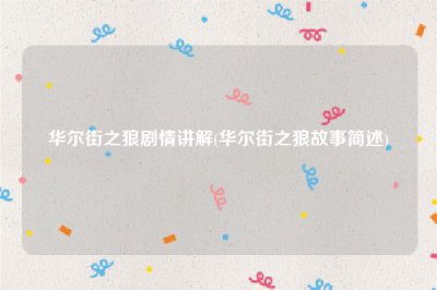 ​华尔街之狼剧情讲解(华尔街之狼故事简述)