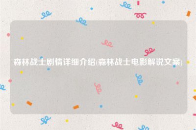​森林战士剧情详细介绍(森林战士电影解说文案)
