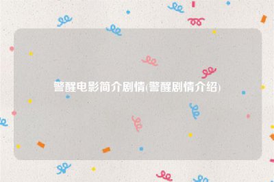 ​警醒电影简介剧情(警醒剧情介绍)