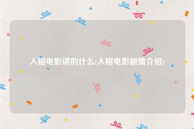 ​入棺电影讲的什么(入棺电影剧情介绍)