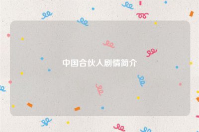 ​中国合伙人剧情简介