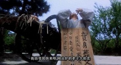 ​影视剧中卖身葬父是什么典故？