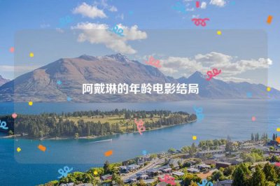 ​阿戴琳的年龄电影结局