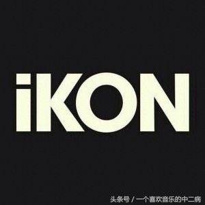 ​ikon一个怪物组合的成长之路！