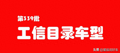 ​哪些电动车能上牌？第339批工信目录车型来了，123个品牌
