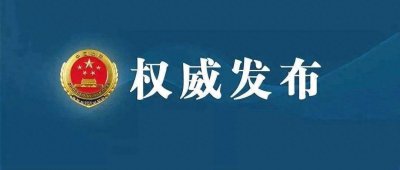 ​河南检察机关对黄真伟涉嫌受贿案提起公诉闫晶晶