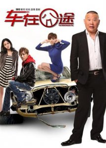 ​《车在囧途》电影剧情介绍