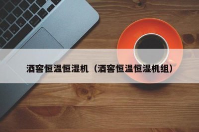 ​酒窖恒温恒湿机（酒窖恒温恒湿机组）