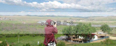 ​pr是什么职位 am是什么意思