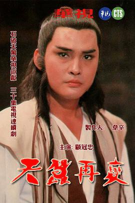《天蚕再变》电视剧封面