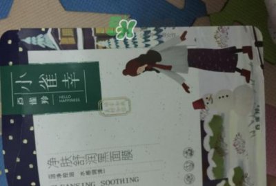 ​百雀羚小雀幸黑面膜怎么用？百雀羚小雀幸黑面膜心得
