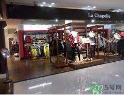 la chapelle是什么牌子？拉夏贝尔是什么档次？