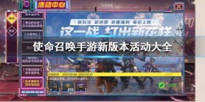 ​使命召唤新版本活动有哪些