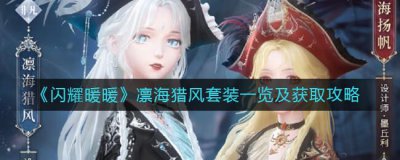 ​闪耀暖暖凛海猎风套装一览及获取什么