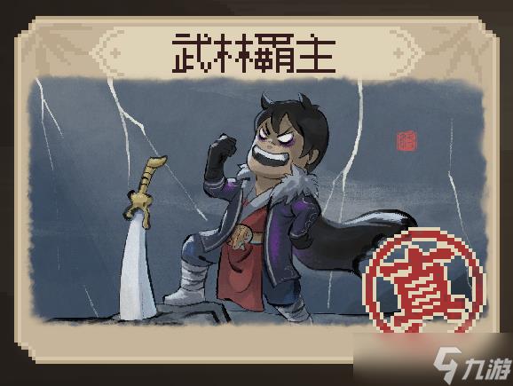 大侠立志传武林霸主和武林盟主有什么区别