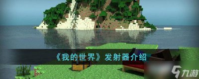 ​《我的世界》发射器攻略