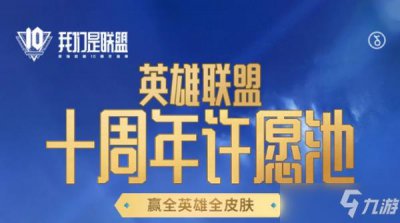 ​英雄联盟十周年暗号是什么？英雄联盟10周年暗号攻略大全