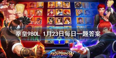 ​拳皇98OL手游1月23日每日一题答案是什么