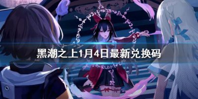 ​黑潮之上1月4日最新兑换码是什么