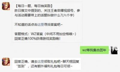 ​王者荣耀2月19日微信每日一题问题答案是什么