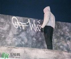 off white正品是什么价位？off white正品价格