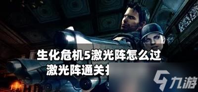 生化危机5怎么通关激光阵 游戏通关打法攻略