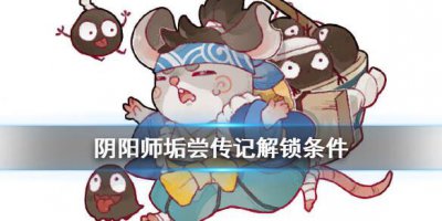 ​阴阳师垢尝传记怎么解锁