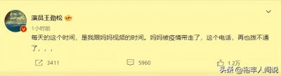 ​一路走好！王劲松妈妈因新冠不幸去世，曾开车六小时带妈妈看病