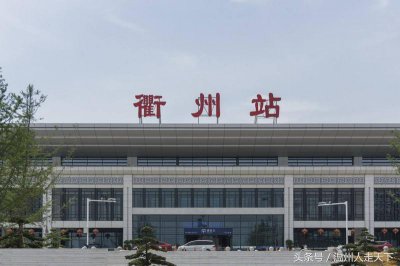 ​浙江省衢州市最大的一座火车站，快看看具体地点在哪？