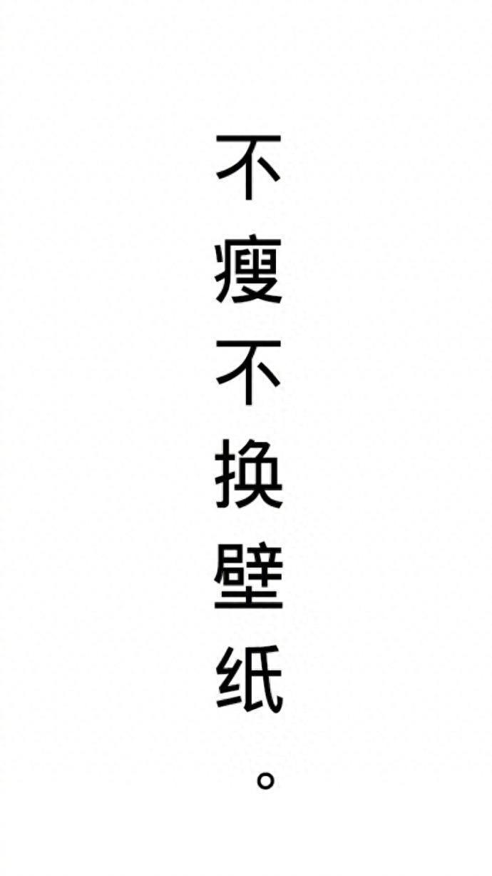 可爱卡通激励减肥壁纸