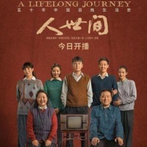 ​给近3年最好的10部国产剧排个名：《人世间》排名第9，第一名无可置疑